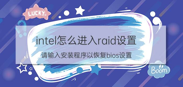 intel怎么进入raid设置 请输入安装程序以恢复bios设置？